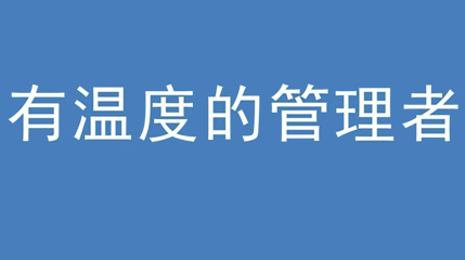 2020年新冠病毒肆虐，德展集團(tuán)上下齊心嚴(yán)防控、眾志成城戰(zhàn)疫情 — — 高董事長談如何做一個(gè)有溫度的管理者