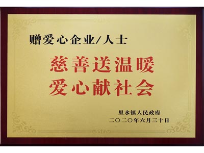 慈善送溫暖，愛心獻社會